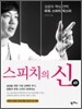 스피치의 신