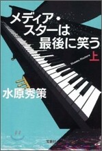 メディア.スタ-は最後に笑う(上)
