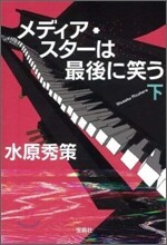 メディア.スタ-は最後に笑う(下)