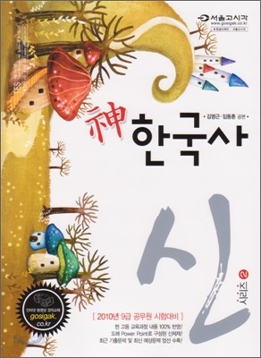 2010 9급 神 신 한국사