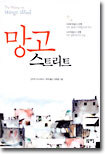 망고 스트리트