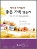사회복지사들의 좋은 가족 만들기