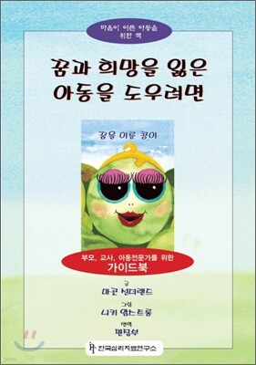꿈과 희망을 잃은 아동을 도우려면 세트