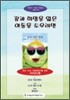 꿈과 희망을 잃은 아동을 도우려면 세트