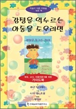 감정을 억누르는 아동을 도우려면 세트