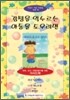 감정을 억누르는 아동을 도우려면 세트