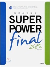 외고 최강 대비 SUPERPOWER final 고난도