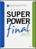 외고 최강 대비 SUPERPOWER final 고난도