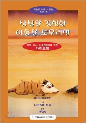 상실을 경험한 아동을 도우려면 세트
