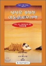 상실을 경험한 아동을 도우려면 세트