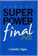외고 최강 대비 SUPERPOWER final 고난도 테이프