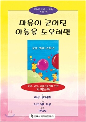마음이 굳어진 아동을 도우려면 세트