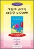 마음이 굳어진 아동을 도우려면 세트