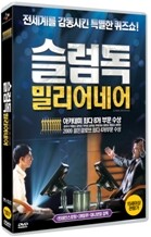 슬럼독 밀리어네어