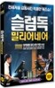 슬럼독 밀리어네어