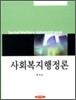 사회복지행정론 (원석조)