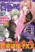 コミック百合姬 VOL.17