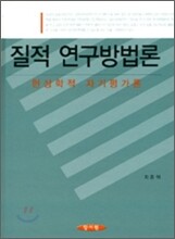 질적 연구방법론