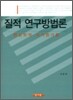 질적 연구방법론