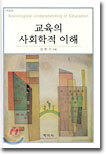 교육의 사회학적 이해