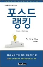 포스드 랭킹