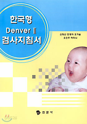 한국형 Denver II 검사지침서