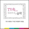 TV속... 우리가 만난 음악