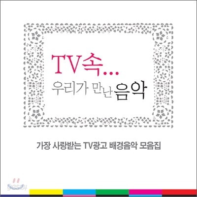 TV속... 우리가 만난 음악