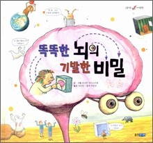 똑똑한 뇌의 기발한 비밀