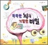 똑똑한 뇌의 기발한 비밀