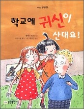 학교에 귀신이 산대요!