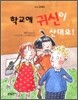 학교에 귀신이 산대요!