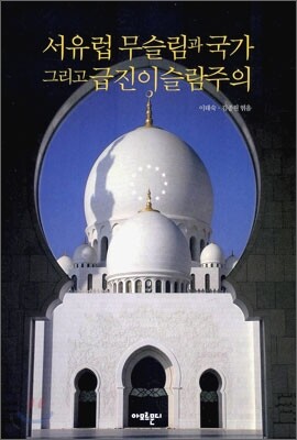 서유럽 무슬림과 국가 그리고 급진이슬람주의