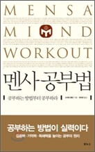 멘사 공부법