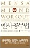 멘사 공부법