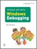 WinDbg로 쉽게 배우는 Windows Debugging 윈도우 디버깅