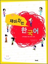 재미있는 한국어