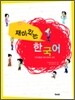 재미있는 한국어