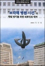 보라매 병원사건의 재발방지를 위한 의료인의 대비