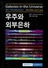 우주와 외부은하