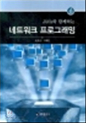 JAVA와 함께하는 네트워크 프로그래밍