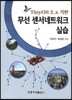 무선 센서네트워크 실습