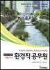 환경직 공무원 기출문제 모의고사