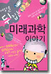 세상을 뒤집는 미래과학 이야기
