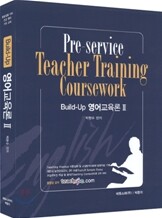 2009 BUILD-UP 영어교육론 2