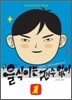 을식이는 재수 없어 1