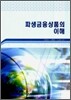 파생 금융 상품의 이해