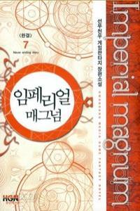 임페리얼 매그넘 1-7 완결