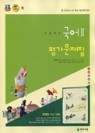 고등학교 국어 2 평가문제집 (박영목 / 천재교육) (2015)