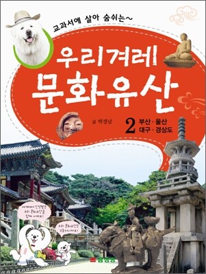 교과서에 살아 숨쉬는 우리겨레 문화유산 2